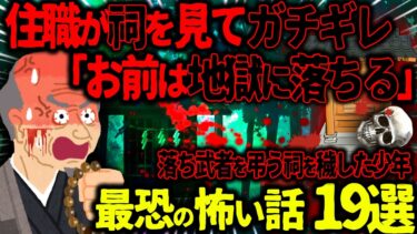 【ハム速報】【ゆっくり怖い話】住職が祠を見てガチギレ「お前はじきに地獄へ落ちる」→落武者を弔う祠を穢した少年の末路がヤバすぎた…総集編【オカルト】