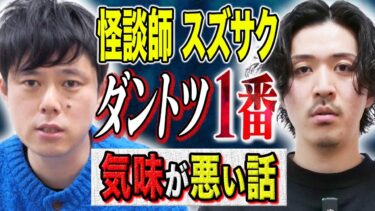 【好井まさおの怪談を浴びる会】【スズサク】年間1000ステ以上の怪談師によるダントツ１番気味が悪い怖い話、、この話、思考が追いつかない、、