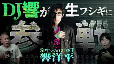 【ナナフシギ】【SP生フシギ】響洋平さん登場‼️怪談の饗宴が始まる❗️【ナナフシギ】【怖い話】