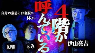 【怪談ぁみ語】【怪談】格安物件で遭遇する恐ろしい怪異…そしてその驚愕の真相は…「4階が呼んでいる」/伊山亮吉【怪談ぁみ語】