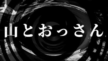 【怪談朗読】【怪談】山とおっさん【朗読】