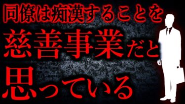 【怖い話まとめch】【人間の怖い話まとめ497】同僚がヤバい。痴漢することを慈善事業みたいに話してたのが悍ましかった…他【短編5話】