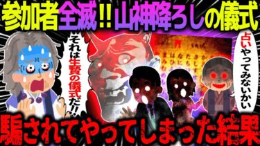 【ハム速報】【ゆっくり怖い話】参加者全滅！？山神降ろしの儀式を騙されてやってしまった結果がヤバすぎた…【オカルト】クダリ占い