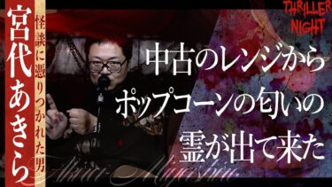 【スリラーナイト】【怪談】『ポップコーンの幽霊』宮代あきら/スリラーナイト【字幕】