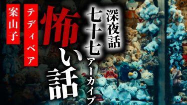 【りっきぃの夜話】【怪談朗読】怖い話 三話詰め合わせ 深夜話七十七アーカイブ「テディベア」「おにぎり兄さん」「案山子」【りっきぃの夜話】