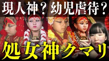 【七四六家】初潮前の女子を神として崇める「クマリ」の過酷すぎる半生と人権問題【怖い神様】