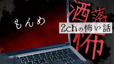 【フシギミステリー倶楽部】【2chの怖い話】No.215「もんめ」【洒落怖・朗読】