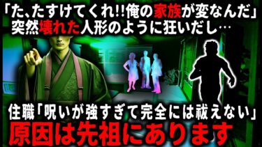 【ゆっくりシルエット】【怖い話】​​突然、両親と弟が狂いだし、唯一正気を保っていた俺が寺に助けを求めた。後日、先祖にまつわる衝撃の理由を告げられ、なぜ俺だけ無事だったのかも教えてくれて…【ゆっくり】