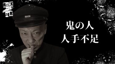 【怪談話のお時間です】#村上ロック の怖い話 ｢鬼の人｣「人手不足」  不思議な話や都市伝説まで #怪談話のお時間です