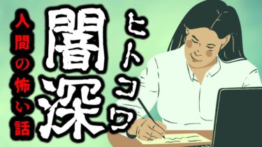 【怪談朗読びびっとな】【怪談朗読】人間の怖い話人怖ヒトコワつめあわせ 5話 睡眠用・作業用BGM びびっとな