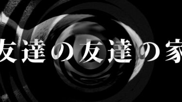 【怪談朗読】【怪談】友達の友達の家【朗読】