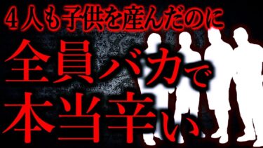 【怖い話まとめch】【人間の怖い話まとめ486】４人も子供を産んだのに4人ともバカばっかりで辛い…他【短編4話】