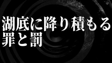 【怪談朗読】【怪談】湖底に降り積もる罪と罰【朗読】