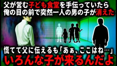 【ゆっくりシルエット】【怖い話】父の営む子ども食堂を手伝っていたら、目の前で男の子が消えた…！慌てて父に伝えると…【ゆっくり】