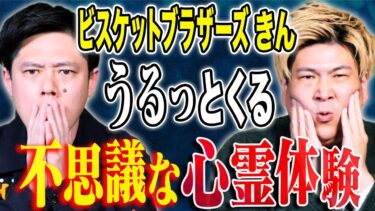 【好井まさおの怪談を浴びる会】【ビスブラきん】自身が体験した、とある心霊体験を人前で初めて話してくれました、、、