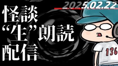 【怪談朗読】【怪談生朗読】チャンネル総再生数1.92億回再生突破記念！ ！