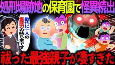 【ハム速報】【ゆっくり怖い話】処刑場跡地の保育園で怪異続出→祓った最強親子が凄すぎた【オカルト】処刑場跡地の保育園