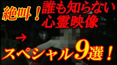 【ホラーチャンネル】【期間限定公開】絶叫！誰も知らない心霊映像スペシャル9選！