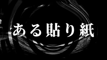 【怪談朗読】【怪談】ある貼り紙【朗読】