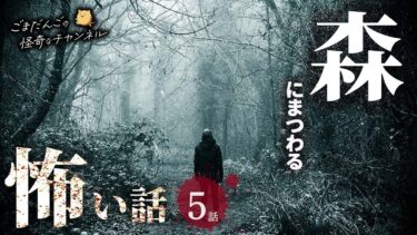 【ごまだんごの怪奇なチャンネル】【怖い話】 森にまつわる怖い話まとめ 厳選5話【怪談/睡眠用/作業用/朗読つめあわせ/オカルト/都市伝説】