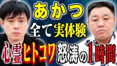 【好井まさおの怪談を浴びる会】【あかつ】心霊体験からヒトコワまで、そして一流力士とのゾッとする体験談、、様々な怖い話を披露！