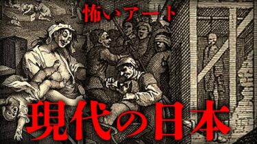 【七四六家】これは現代の日本を表した絵です【怖い絵】【ウィリアム・ホガース「ビール街／ジン横丁」】