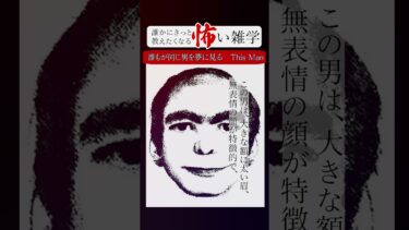 【りっきぃの夜話】誰もが同じ男を夢に見る　This Man　誰かにきっと教えたくなる怖い雑学 #shorts #ショート #怪談朗読 #怖い話 #怖い雑学