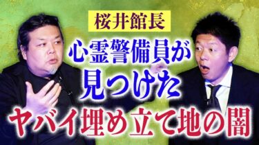 【島田秀平のお怪談巡り】心霊写真【桜井館長】本当にヤバイ埋立地の闇 今も残ってる『島田秀平のお怪談巡り』