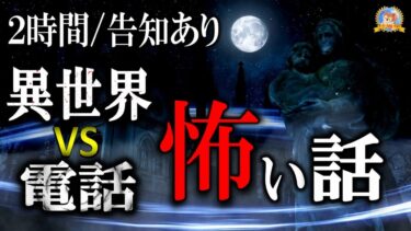 【怪談YouTuberルルナル】プレゼント企画の告知あり！ 【睡眠導入/怖い話】 異世界VS電話 【怪談,睡眠用,作業用,朗読つめあわせ,オカルト,ホラー,都市伝説】