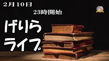 【怪談YouTuberルルナル】２３時開始　ゲリラらいぶ　20250210