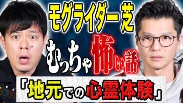 【好井まさおの怪談を浴びる会】【モグライダー芝】⚠️全て実体験⚠️心霊、不思議、そして田舎にまつわる怖い話