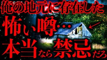 【進化したまーくん】【マジで怖い話まとめ136】俺の地元に存在したこの噂、怖すぎて禁忌レベルなんだが…【2ch怖いスレ】【ゆっくり解説】