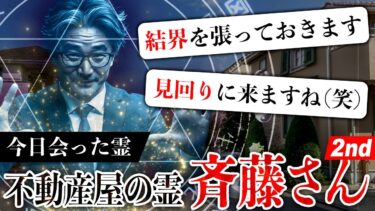 【七四六家】あの霊界不動産屋・斉藤さんの続編！異様に値段が安い物件を内見したくまこを武力と霊能力でサポートする幽霊・斉藤さんがすごすぎる【今日会った霊】