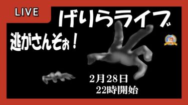 【怪談YouTuberルルナル】２２時開始　げりらライブ　20250228