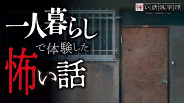 【怖い話倶楽部】【怖い話】一人暮らしの怖い話【怪談朗読】「赤いミニスカート」「深夜3時のインターホン」