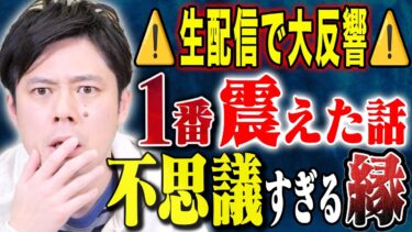 【好井まさおの怪談を浴びる会】【好井まさお】⚠️この怖い話がスゴい⚠️生き霊そして不思議な体験談！