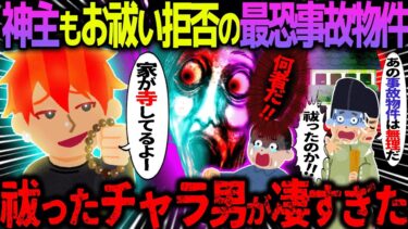 【ハム速報】【ゆっくり怖い話】神主もお祓い拒否の最恐事故物件→祓ったチャラ男が凄すぎた【オカルト】呪怨部屋