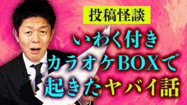 【島田秀平のお怪談巡り】【投稿怪談】いわく付きカラオケBOXの悲劇 “視聴者から頂いた怖い話がリアル”『島田秀平のお怪談巡り』🎙️英語吹き替え付き