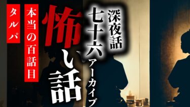 【りっきぃの夜話】【怪談朗読】怖い話 三話詰め合わせ 深夜話七十六アーカイブ「霊感のない話」「本当の百話目」「タルパ」【りっきぃの夜話】