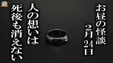 【怪談YouTuberルルナル】人の想いは死後も消えない 【作業用BGM/怖い話】 お昼の怪談2月24日 【怪談,睡眠用,作業用,朗読つめあわせ,オカルト,ホラー,都市伝説】