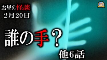 【怪談YouTuberルルナル】【作業用BGM/怖い話】 お昼の怪談2月20日 【怪談,睡眠用,作業用,朗読つめあわせ,オカルト,ホラー,都市伝説】