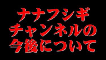 【ナナフシギ】【緊急動画】※今後について大きな変更があります