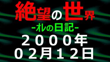 【怪談朗読】2000年02月12日 ｵﾚの日記 希望の世界【絶望の世界 朗読】