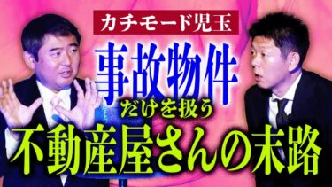 【島田秀平のお怪談巡り】【カチモード児玉】事故物件だけを取り扱う人の末路が本当にヤバイ★★★『島田秀平のお怪談巡り』