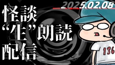 【怪談朗読】【怪談生朗読】チャンネル総再生数1.91億回再生突破記念！ ！