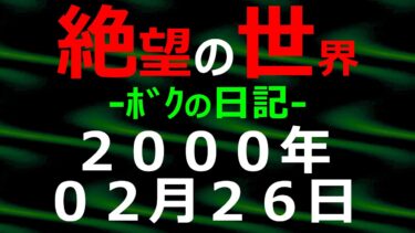 【怪談朗読】2000年02月26日 ﾎﾞｸの日記 希望の世界【絶望の世界 朗読】