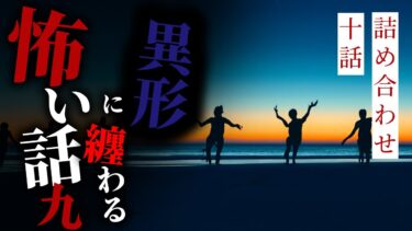 【りっきぃの夜話】【怪談朗読】異形に纏わる怖い話まとめその九 十話詰め合わせ【りっきぃの夜話】