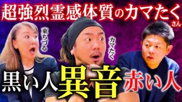 【島田秀平のお怪談巡り】【カマたく&東ちづる】霊感アリのカマたくさん体験談がリアルすぎてヤバイ『島田秀平のお怪談巡り』”あなた様はNANIMONO？コラボ”