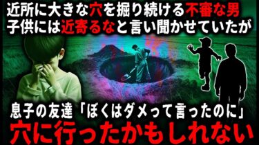 【ゆっくりシルエット】【怖い話】穴を掘り続ける不審な男。息子には近づくなと言い聞かせていたのに…。【ゆっくり】