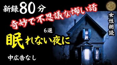 【怪談朗読と午前二時】【睡眠導入/怖い話】途中広告なし　女声怪談朗読　新録６話　【女性/長編/ホラー/ミステリー/ほん怖/都市伝説/洒落怖】